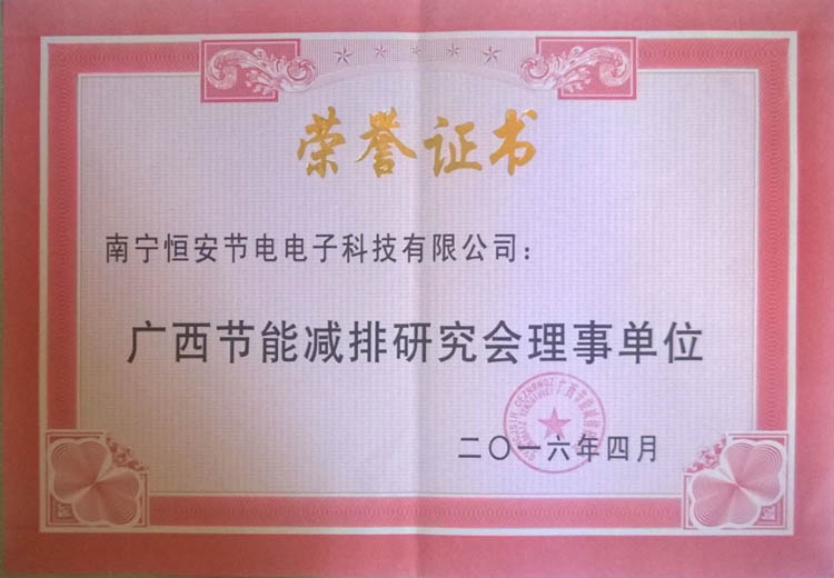 廣西節(jié)能減排研究會(huì)理事單位